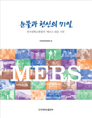 눈물과 헌신의 71일