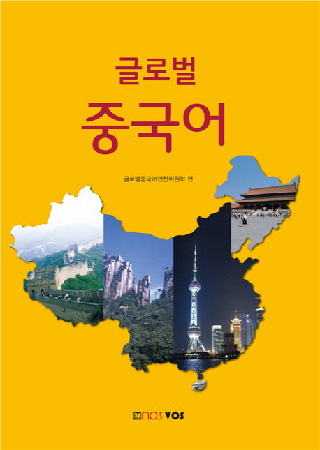글로벌 중국어