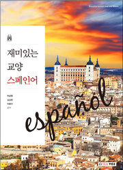 재미있는 교양 스페인어