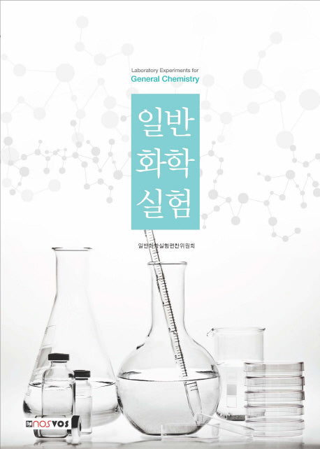 일반화학실험