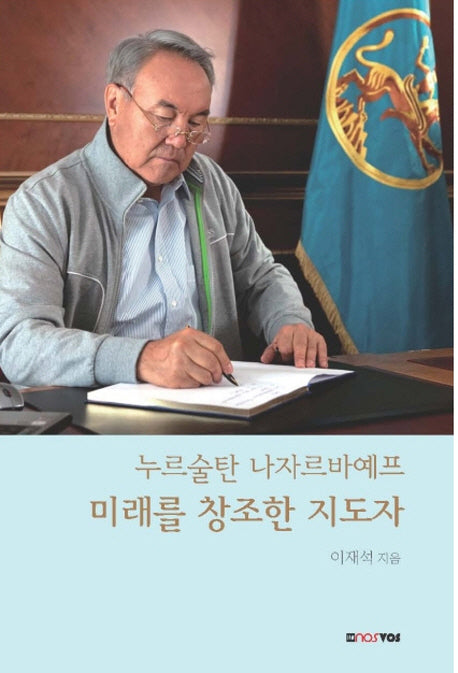 미래를 창조한 지도자(누르술탄 나자르바예프)(양장본 HardCover)