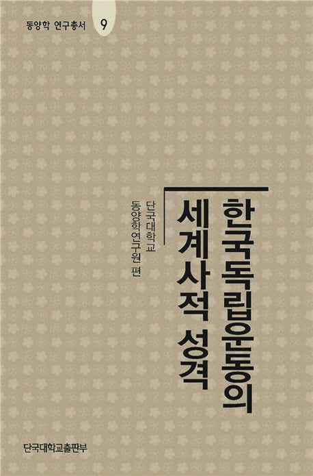 한국독립운동의 세계사적 성격(동양학 연구총서 9)(양장본 HardCover)