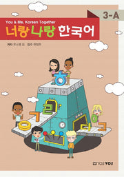 너랑나랑 한국어 3-A(CD1장포함)