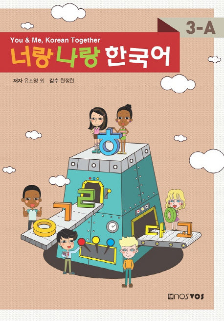 너랑나랑 한국어 3-A(CD1장포함)