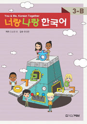 너랑나랑 한국어 3-B(CD1장포함)