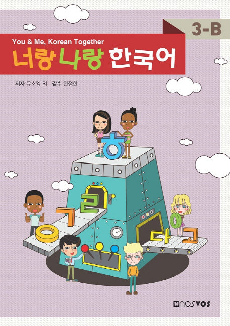 너랑나랑 한국어 3-B(CD1장포함)