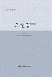 오천집(동양학 번역총서 4)