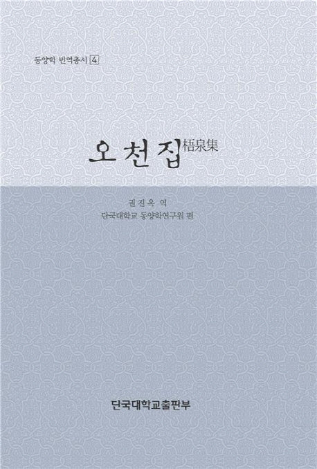 오천집(동양학 번역총서 4)