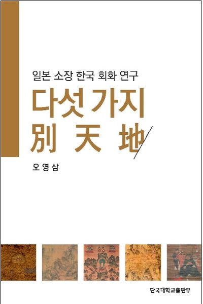 다섯 가지 별천지