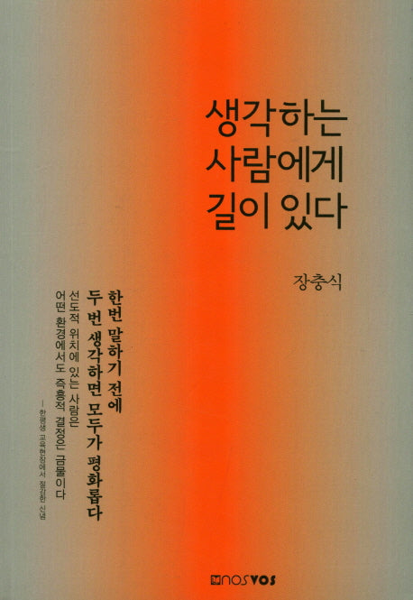 생각하는 사람에게 길이 있다