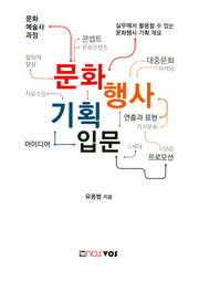 문화 행사 기획 입문