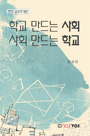 학교 만드는 사회 사회 만드는 학교