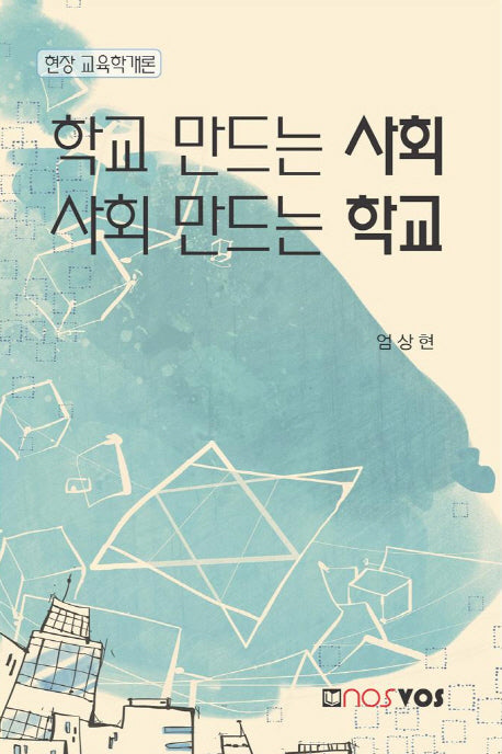 학교 만드는 사회 사회 만드는 학교