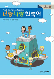 너랑 나랑 한국어 4-A(CD1장포함)
