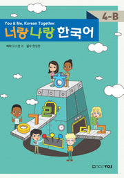 너랑 나랑 한국어 4-B(CD1장포함)