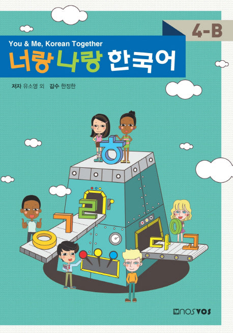 너랑 나랑 한국어 4-B(CD1장포함)