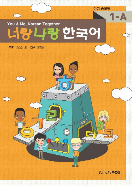 너랑나랑 한국어 1A(수정증보판)(CD1장포함)