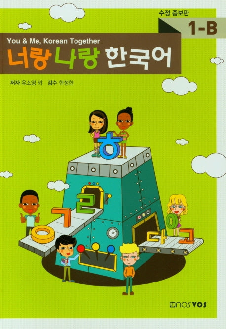 너랑 나랑 한국어 1-B(수정증보판)