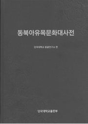 동북아유목문화사전(양장본 Hardcover)