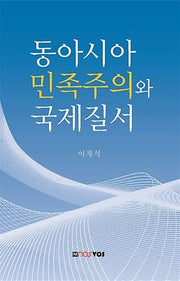 동아시아 민족주의와 국제질서