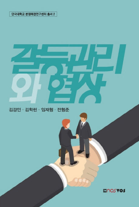 갈등관리와 협상(단국대학교 분쟁해결연구센터 총서 2)