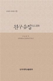 완구유집(동양학 번역총서 5)