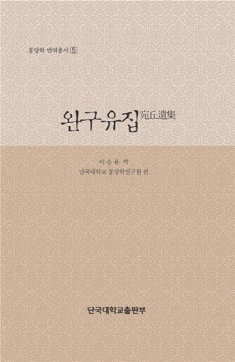 완구유집(동양학 번역총서 5)