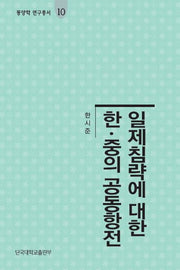 일제침략에 대한 한.중의 공동항전(동양학 연구총서 10)