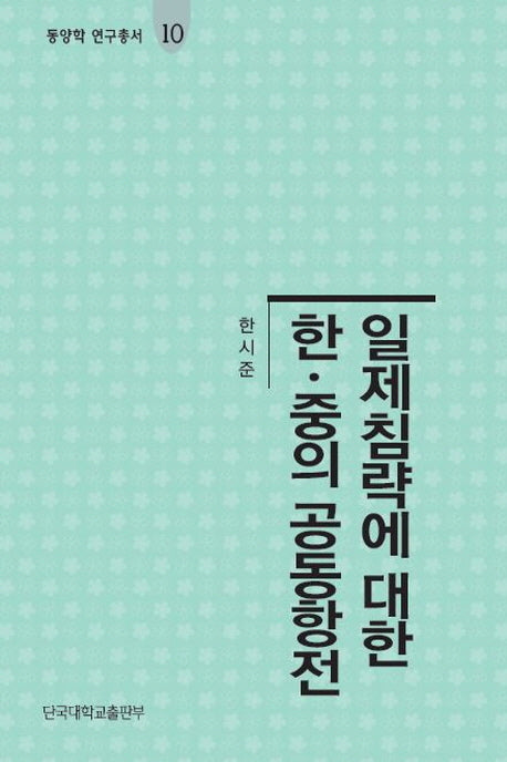 일제침략에 대한 한.중의 공동항전(동양학 연구총서 10)
