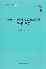 학서 류이좌와 석호 류도성의 생애와 학문(동양학 학술총서 8)