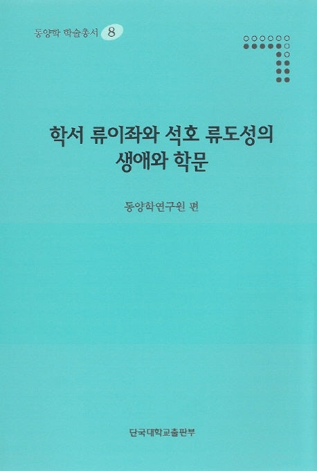 학서 류이좌와 석호 류도성의 생애와 학문(동양학 학술총서 8)