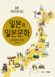 사진으로 보는 일본과 일본문화
