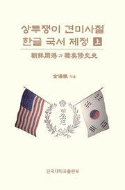 상투쟁이 견미사절 한글 국서 제정(상)