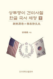 상투쟁이 견미사절 한글 국서 제정(하)