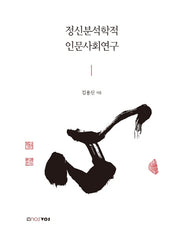 정신분석학적 인문사회연구