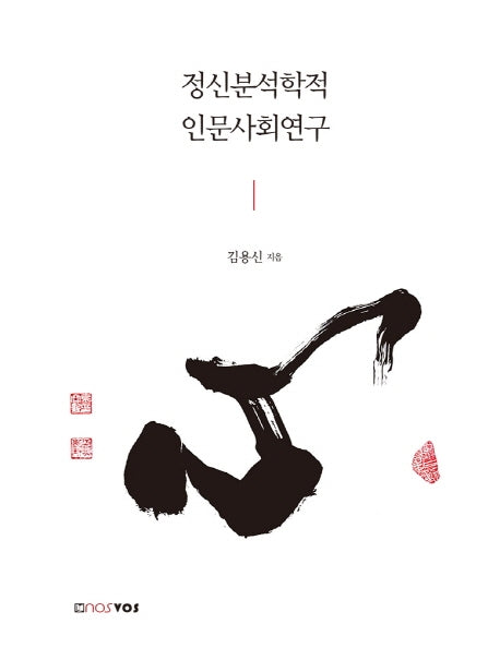 정신분석학적 인문사회연구