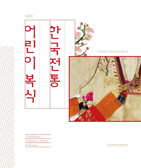 한국전통 어린이복식(개정판)