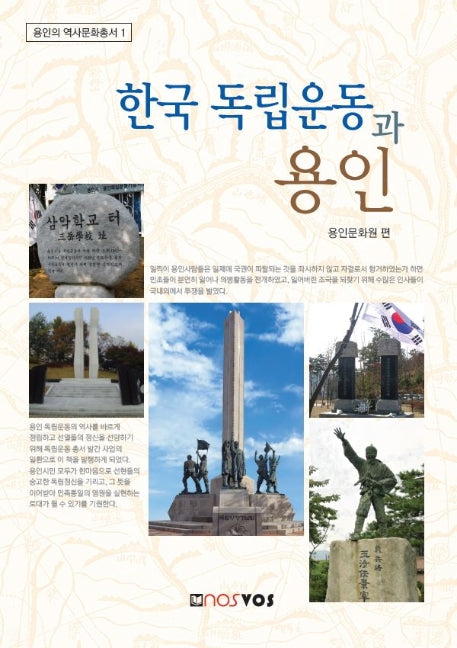 한국 독립운동과 용인(용인의 역사문화총서 1)