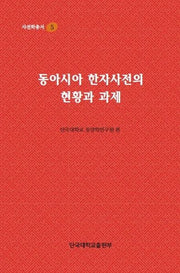 동아시아 한자사전의 현황과 과제(사전학 총서 5)
