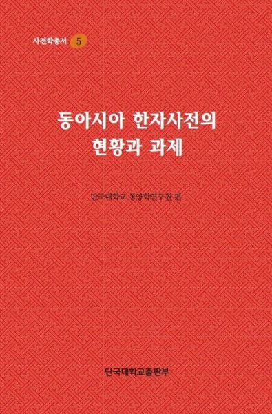 동아시아 한자사전의 현황과 과제(사전학 총서 5)