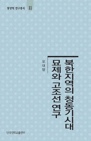 북한지역의 청동기시대 묘제와 고조선 연구(동양학 연구총서 2)