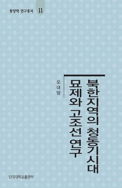 북한지역의 청동기시대 묘제와 고조선 연구(동양학 연구총서 2)