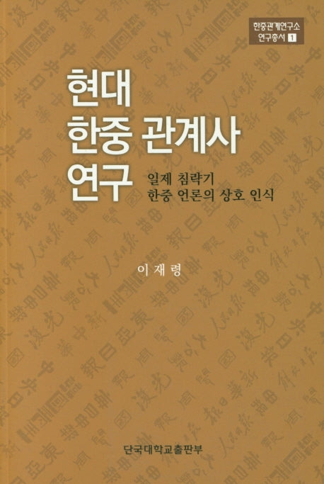 현대 한중 관계사 연구(한중관계연구소 연구총서 1)