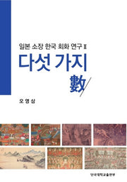 다섯 가지 수(일본 소장 한국 회화 연구 2)