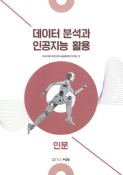 데이터 분석과 인공지능 활용: 인문