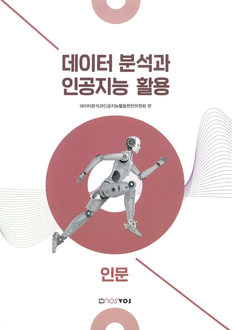 데이터 분석과 인공지능 활용: 인문