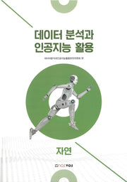 데이터 분석과 인공지능 활용: 자연