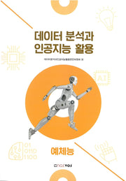 데이터 분석과 인공지능 활용: 예체능