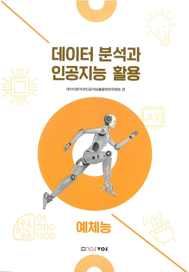 데이터 분석과 인공지능 활용: 예체능