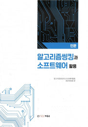 알고리즘씽킹과 소프트웨어 활용(인문)